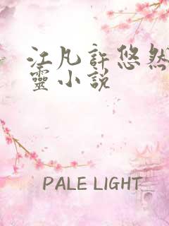 江凡许悠然陈思灵小说