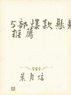 5部爆款悬疑剧推荐