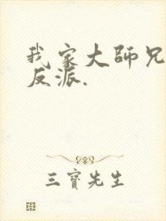 我家大师兄是个反派.