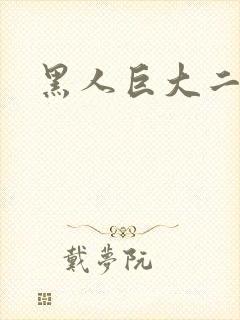黑人巨大二区