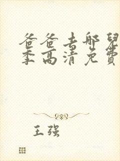 爸爸去哪儿第五季高清免费版