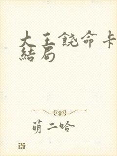 大王饶命卡洛儿结局