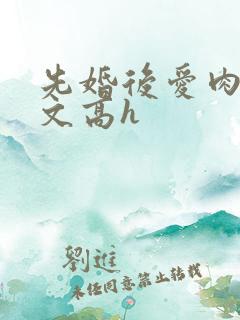 先婚后爱肉多荤文高h