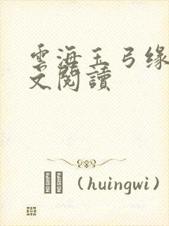 云海玉弓缘 全文阅读