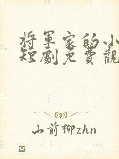 将军家的小娘子短剧免费观看