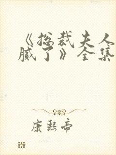 《总裁夫人我当腻了》全集