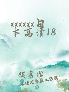 xxxxxx日本高清18