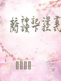 妖神记漫画免费阅读下拉式6漫画