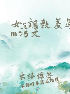 女s调教羞辱男m污文