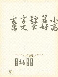古言短篇小说推荐文笔好高质量