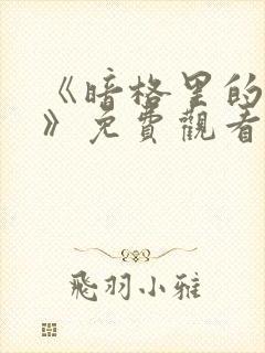 《暗格里的秘密》免费观看全集