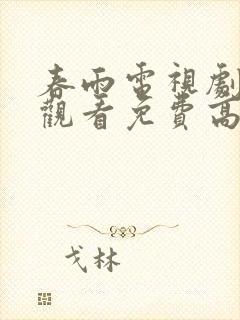 春雨电视剧在线观看免费高清