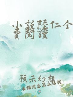 小说陆仁全文免费阅读