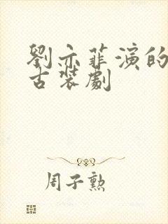 刘亦菲演的所有古装剧