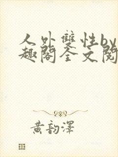 人外双性by笔趣阁全文阅读