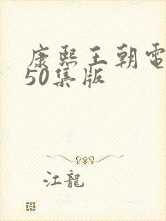 康熙王朝电视剧50集版