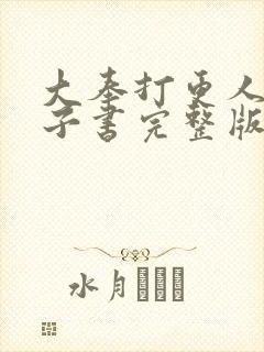 大奉打更人 电子书完整版下载