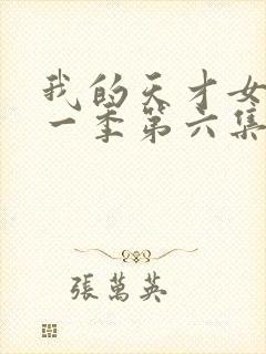 我的天才女友第一季第六集未删减版