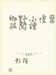 乡野小傻医完整版阅读