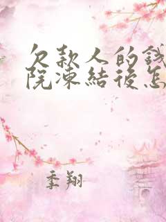 欠款人的钱被法院冻结后怎样分给债主