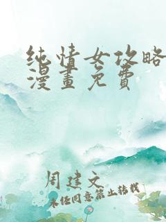 纯情女攻略计划漫画免费