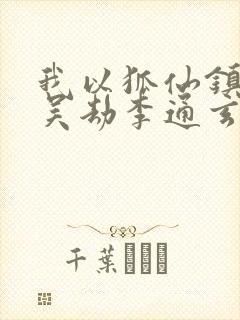 我以狐仙镇百鬼吴劫李通玄