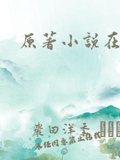 原著小说在哪看