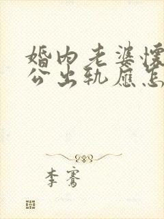 婚内老婆怀孕老公出轨应怎么做