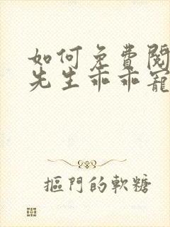 如何免费阅读霍先生乖乖宠我