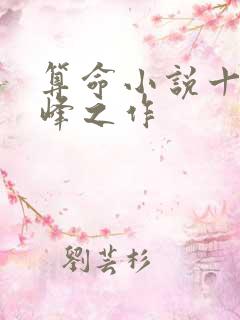 算命小说十大巅峰之作