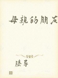 母亲的朋友3