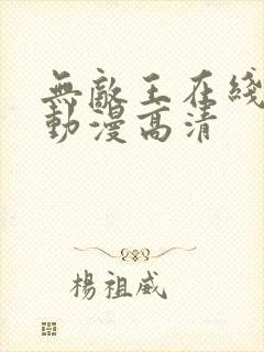 无敌王在线观看动漫高清