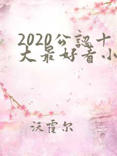 2020公认十大最好看小说完结榜
