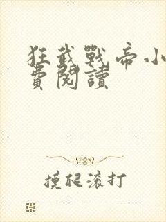 狂武战帝小说免费阅读