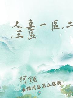 人妻一区,二区,三区