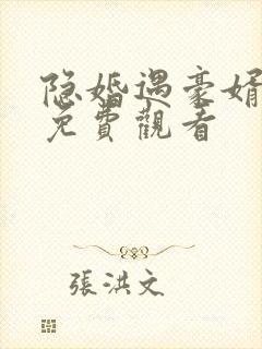 隐婚遇豪婿短剧免费观看