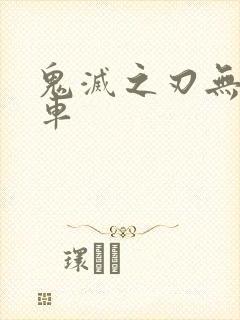 鬼灭之刃无限猎车