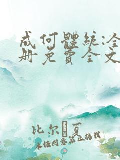 成何体统:全2册免费全文下载