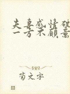 夫妻感情破裂,一方不愿意离婚