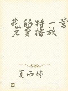 我的特一营全集免费播放