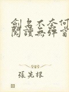 剑名不奈何免费阅读无弹窗