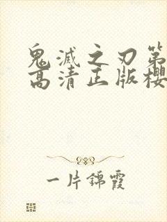 鬼灭之刃第二季高清正版樱花