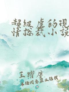 超级虐的现代言情总裁小说