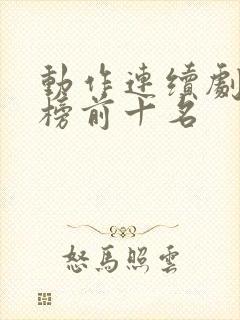 动作连续剧排行榜前十名