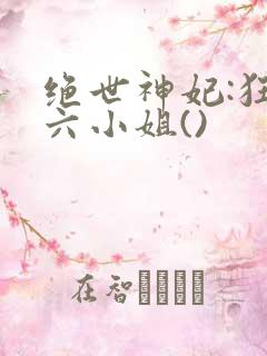 绝世神妃:狂傲六小姐()