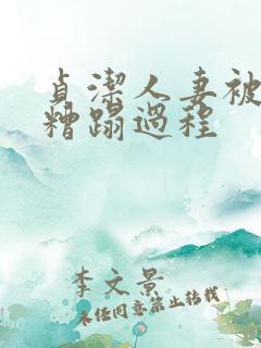 贞洁人妻被强行糟蹋过程