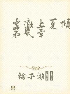 云澈上夏倾月在第几章