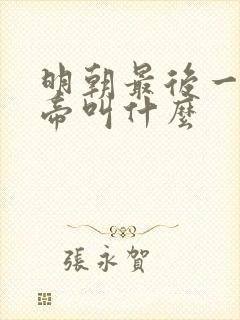 明朝最后一个皇帝叫什么