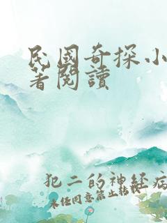 民国奇探小说原著阅读