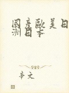 国产欧美日韩亚洲日本